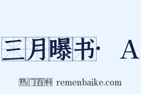 三月曝书·A是什么意思的图片